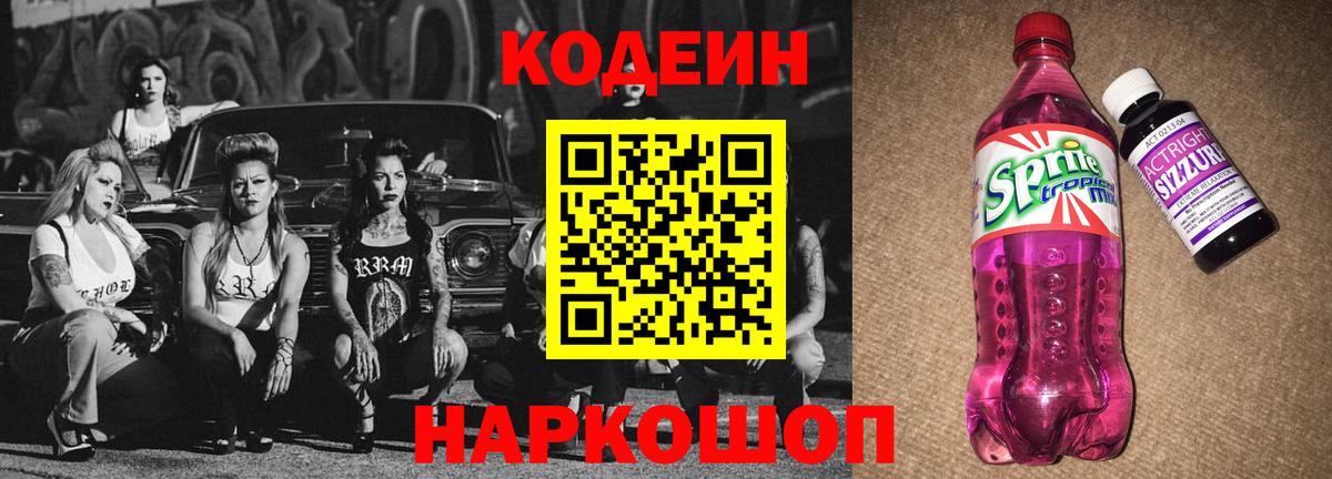 Челябинск  Кодеиновый сироп Lean напиток Lean (лин)  Codein Purple Drank  Вход с VPN 